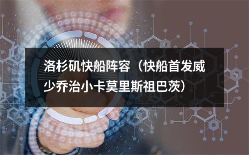 洛杉矶快船阵容（快船首发威少乔治小卡莫里斯祖巴茨）
