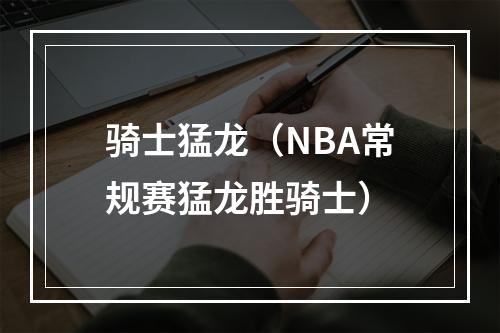 骑士猛龙（NBA常规赛猛龙胜骑士）