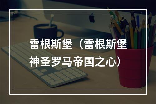 雷根斯堡（雷根斯堡神圣罗马帝国之心）