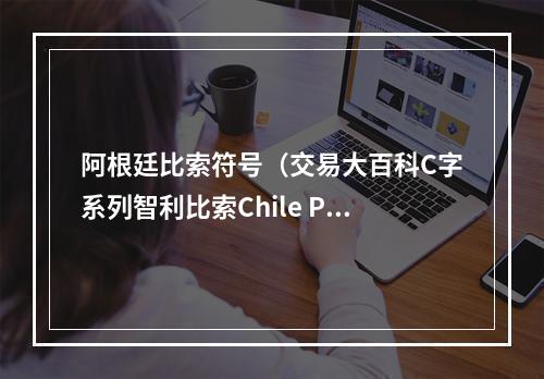 阿根廷比索符号（交易大百科C字系列智利比索Chile Peso）
