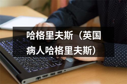 哈格里夫斯（英国病人哈格里夫斯）