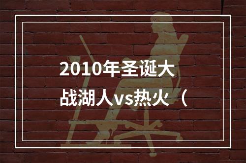 2010年圣诞大战湖人vs热火（