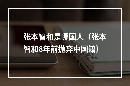 张本智和是哪国人（张本智和8年前抛弃中国籍）