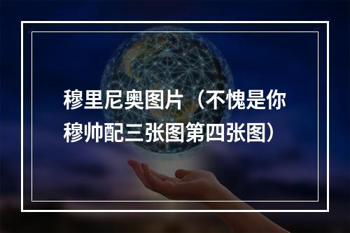 穆里尼奥图片（不愧是你穆帅配三张图第四张图）