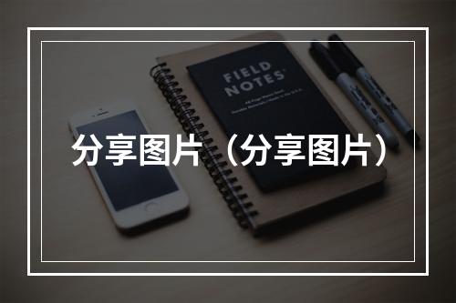 分享图片（分享图片）