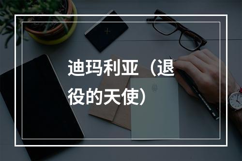迪玛利亚（退役的天使）