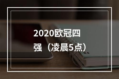 2020欧冠四强（凌晨5点）