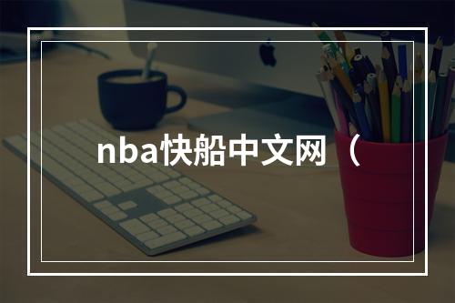 nba快船中文网（
