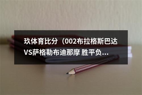 玖体育比分（002布拉格斯巴达VS萨格勒布迪那摩 胜平负比分分析）