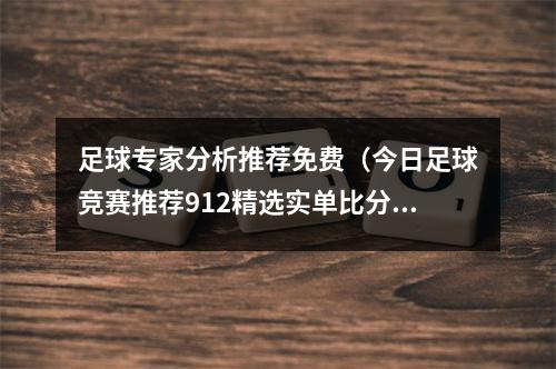 足球专家分析推荐免费（今日足球竞赛推荐912精选实单比分预测队伍德国对法国）