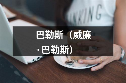 巴勒斯（威廉·巴勒斯）