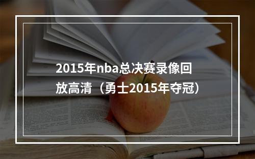 2015年nba总决赛录像回放高清（勇士2015年夺冠）