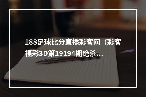 188足球比分直播彩客网（彩客福彩3D第19194期绝杀一码0）