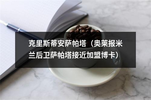 克里斯蒂安萨帕塔（奥莱报米兰后卫萨帕塔接近加盟博卡）