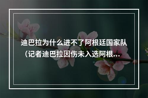 迪巴拉为什么进不了阿根廷国家队（记者迪巴拉因伤未入选阿根廷队名单）