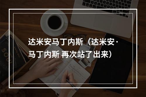 达米安马丁内斯（达米安·马丁内斯 再次站了出来）