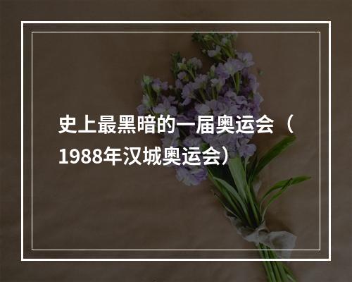史上最黑暗的一届奥运会（1988年汉城奥运会）