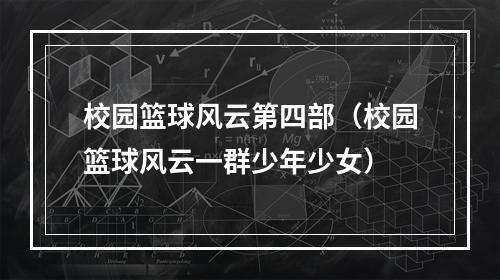 校园篮球风云第四部（校园篮球风云一群少年少女）