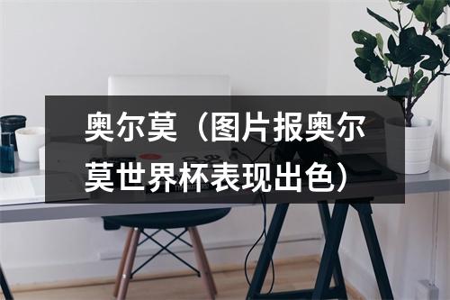 奥尔莫（图片报奥尔莫世界杯表现出色）