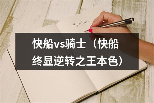 快船vs骑士（快船终显逆转之王本色）