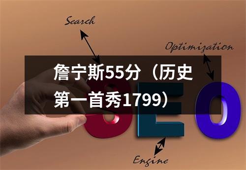 詹宁斯55分（历史第一首秀1799）