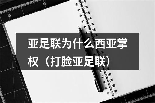 亚足联为什么西亚掌权（打脸亚足联）