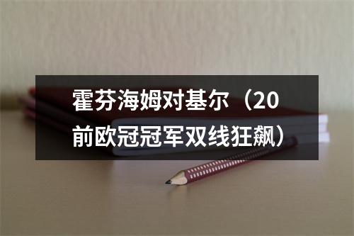 霍芬海姆对基尔（20前欧冠冠军双线狂飙）