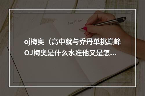 oj梅奥（高中就与乔丹单挑巅峰OJ梅奥是什么水准他又是怎么走向堕落）