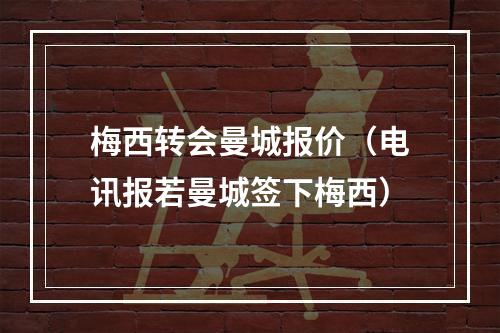 梅西转会曼城报价（电讯报若曼城签下梅西）
