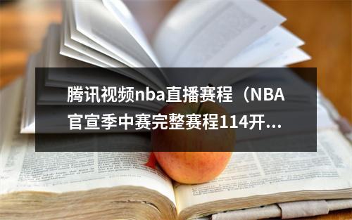 腾讯视频nba直播赛程（NBA官宣季中赛完整赛程114开打1210决赛 共16场全美直播）