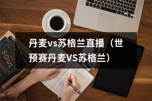 丹麦vs苏格兰直播（世预赛丹麦VS苏格兰）