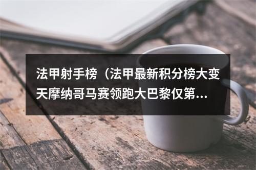 法甲射手榜（法甲最新积分榜大变天摩纳哥马赛领跑大巴黎仅第8日国脚霸榜）