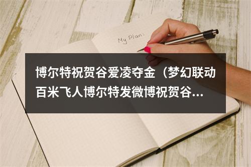 博尔特祝贺谷爱凌夺金（梦幻联动百米飞人博尔特发微博祝贺谷爱凌夺金）