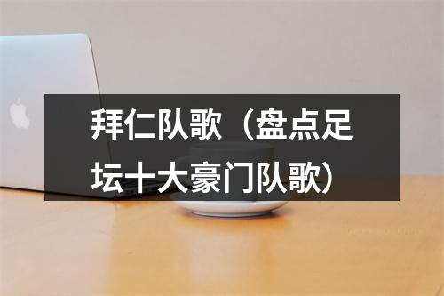 拜仁队歌（盘点足坛十大豪门队歌）