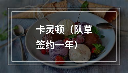 卡灵顿（队草签约一年）