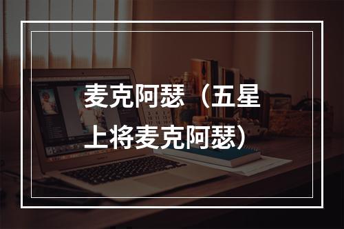 麦克阿瑟（五星上将麦克阿瑟）