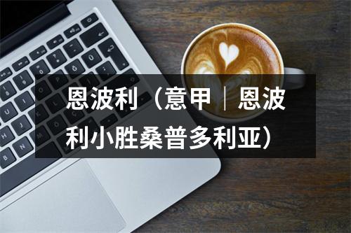恩波利（意甲｜恩波利小胜桑普多利亚）