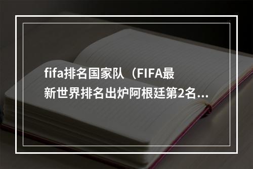 fifa排名国家队（FIFA最新世界排名出炉阿根廷第2名国足第80名）