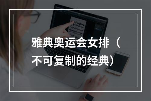 雅典奥运会女排（不可复制的经典）