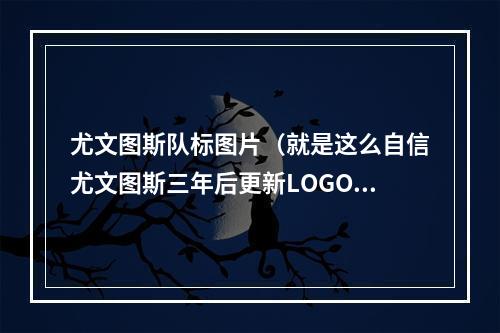 尤文图斯队标图片（就是这么自信尤文图斯三年后更新LOGO）
