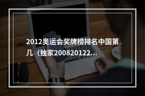 2012奥运会奖牌榜排名中国第几（独家200820122016奥运会合计金牌榜 美国128金居首 中国112金第2）