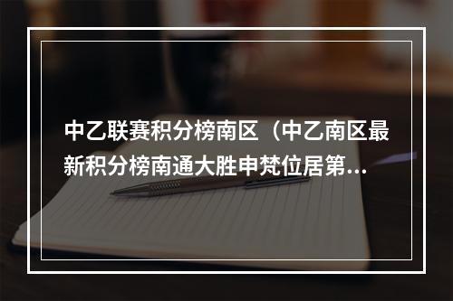 中乙联赛积分榜南区（中乙南区最新积分榜南通大胜申梵位居第2 仍落后四川安纳10分）