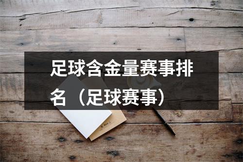 足球含金量赛事排名（足球赛事）
