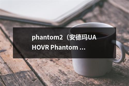 phantom2（安德玛UA HOVR Phantom 2开箱测评颜值与性能兼具）