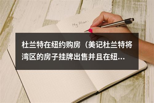 杜兰特在纽约购房（美记杜兰特将湾区的房子挂牌出售并且在纽约买下了一套房子）