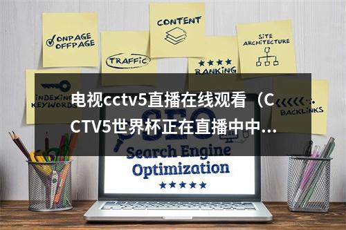 电视cctv5直播在线观看（CCTV5世界杯正在直播中中国vs南苏丹全程高清观看）