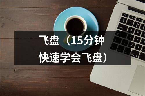 飞盘（15分钟快速学会飞盘）