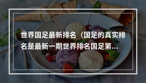 世界国足最新排名（国足的真实排名是最新一期世界排名国足第80）