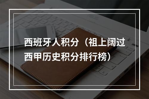 西班牙人积分（祖上阔过西甲历史积分排行榜）