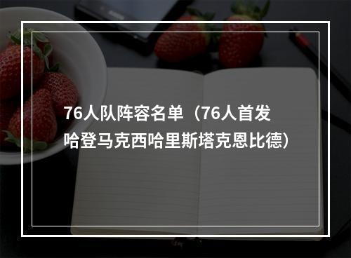 76人队阵容名单（76人首发哈登马克西哈里斯塔克恩比德）